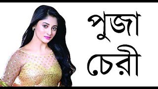 Puja Cherry Biography, Age, Height, Weight, Boyfriend & Pictures = By Nowrin Sadia