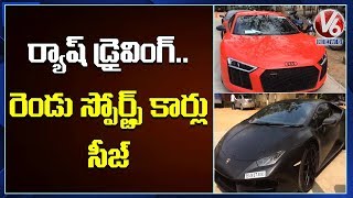ర్యాష్ డ్రైవింగ్.. రెండు స్పోర్ట్స్ కార్లు సీజ్ | V6 News