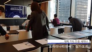 코차이나티엔씨 - 2019 해외 투자 진출 세미나 (싱가포르)