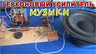 ИЗОБРЕЛ ФЕНОМЕНАЛЬНЫЙ ТРАНЗИСТОР из ГЕРКОНА ! да разве такое возможно !? ГЕРКОН УСИЛИВАЕТ ЗВУК !