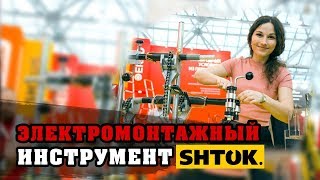 Электромонтажный инструмент SHTOK | Выставка Электро | Девушка электрик | Электромонтаж | Электрика