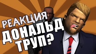 Сидоджи Шоу - Дональд Труп ? | Реакция
