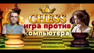 Шахматы Игра против компьютера № 9 Beth 22.года, рейтинг 2700. из сериала ход Королевы
