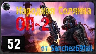 Безумная Народная Солянка - ОП 2 - #52 - П.Э.Ч.Д - 1