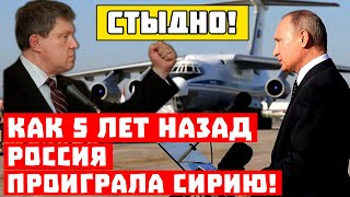 Стыдно, в Пентагоне плачут! Как 5 лет назад Россия проиграла Сирию!
