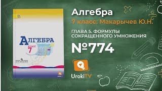 Задание № 774 Алгебра 7 класс Макарычев