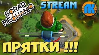 Scrap Mechanic \ Stream \ ПРЯТКИ !!! \ СКАЧАТЬ СКРАП МЕХАНИК !!!