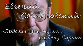 Евгений Сатановский «Эрдоган - собака и и сын собаки!..»