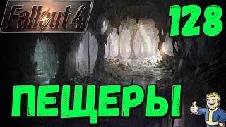 Fallout 4 ПЕЩЕРЫ Полные Сюрпризов и Подключение Мастерских в Убежище 88 [ #Fallout4 ] #128
