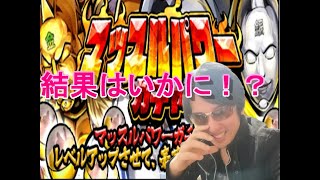マッスルショット　マッスルパワーガチャ動画