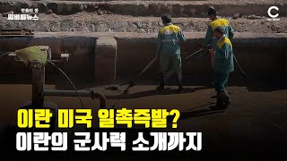 이란 미국 일촉즉발 치닫나 … 이란 군사력 소개도 | CBCNEWS, CBC뉴스, 씨비씨뉴스