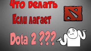 Что делать если лагает Dota 2 ???