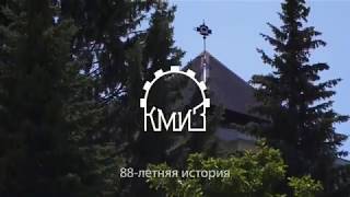 КМИЗ - один из крупнейших в России производителей медицинского инструмента.