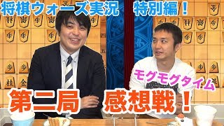 【第二局感想戦】菊水矢倉vs雁木！将棋ウォーズ実況vs村中六段戦　第二局！