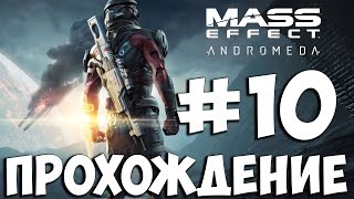 Mass Effect Andromeda ➤ Прохождение на Русском Часть 10 ➤ Геймплей На ПК 1080p ✔