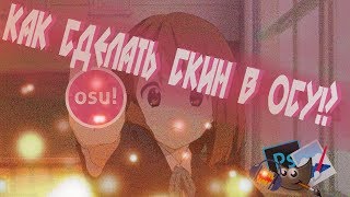 ГАЙД КАК СДЕЛАТЬ СКИН В ОСУ ПОЛНЫЙ РАЗБОР | STANDART