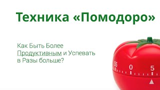 Техника ПОМОДОРО (Pomodoro)