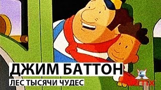 Джим Баттон - 7 Серия (Лес тысячи чудес)