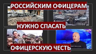 Израильский офицер: Российским офицерам нужно спасать офицерскую честь