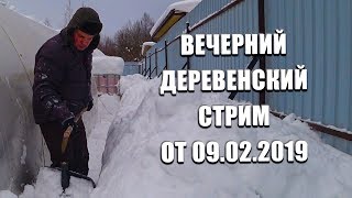 Вечерний деревенский стрим от 09.02.2019 с канала Деревня в Подмосковье