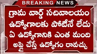 గ్రామ సచివాలయం ఏ ఉద్యోగానికి ఎంత మంది అప్లై చేశారు చూడండి || grama sachivalayam latest update