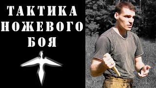 Тактика ножевого боя