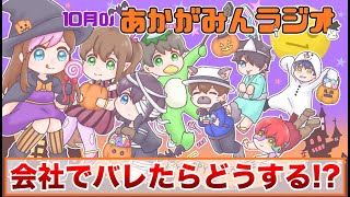 【第10回あかがみんラジオ 2021/10/21】