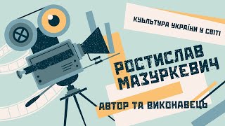 Украинська культура в світі. Ростислав Мазуркевич, автор та виконавець | bambarbia.tv