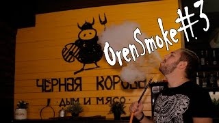 OrenSmoke#3 - Чёрная корова