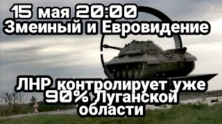 БИTBA за Украину! 15 мая 20:00 Бензиновая и зерновая KATAСТР0ФА Прилеты Львов Тяжесть для ВСУ