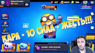 КАРЛ ЭТО ЖЕСТЬ!!! \ 10 СИЛА \ BRAWL STARS \ БРАВЛ СТАРС