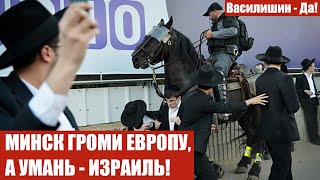 МИНСК ГРОМИ ЕВРОПУ, А УМАНЬ - ИЗРАИЛЬ!