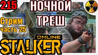 Stay Out Сталкер Онлайн НОЧНОЙ ТРЕШ Stalker Online