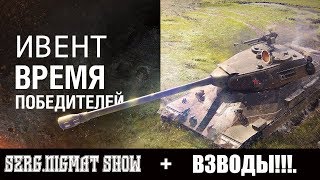 ◀Ивент Время Победителей | SergNIGMAT + Взводы | World of Tanks Blitz | Wot | Stream UA▶