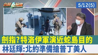 劍指?特洛伊軍演近蛇島目的 林廷輝:北約準備搶普丁"美人"【台灣最前線 重點摘要】2022.05.12(5)