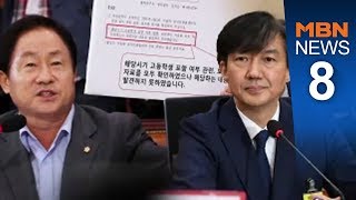 주광덕 "서울대 법대 인턴도 허위"…조국 "인턴 했다" 공방[뉴스8]
