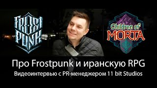 Интервью с разработчиками Frostpunk и Children of Morta