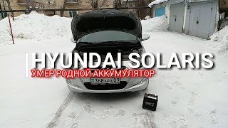 Hyundai Solaris. Умер родной аккумулятор!!! Солярис