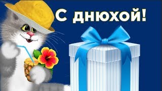 С  днём рождения в ИЮЛЕ!Именинник наш в загуле — ведь родился он в июле.#Мирпоздравлений