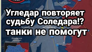 УГЛЕДАР! С0БЫТИЯ похоже развиваются как в Соледаре!