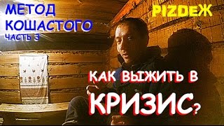 Как ВЫЖИТЬ в КРИЗИС. Метод Кошастого, часть 3.