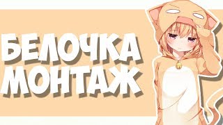 БЕЛОЧКА - МОНТАЖ (CS:GO, STEEP, CUBE WORLD, DAUNTLESS, FAR CRY 5)