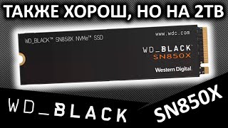 Отличный PCIe 4.0 накопитель - SSD WD Black SN850X 2TB (WDS200T2X0E)