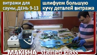 Витражи для сауны ДЕНЬ 9. Витраж ТИФФАНИ своими руками. Making stained glass windows DAY 9. MAKISHA