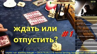 #1 ОНЛАЙН Гадание на отношения: ждать или отпустить. Что он / она  думает и что будет делать?