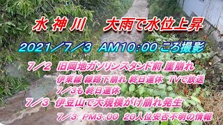 残したい水神川の記録　水神川大雨増水　熱海市和田木町　２０２１／７／３