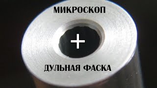Микроскоп и дульная фаска