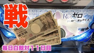 【リゼロ】毎日リゼロ11日目　〜こういう台を打てばいつか出るさ〜　Re:イクから始める金融生活 #20