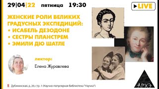 Лекция Женские роли Великих Градусных Экспедиций: Исабель Дезодоне, сестры Планстрем, Эмили дю Шатле
