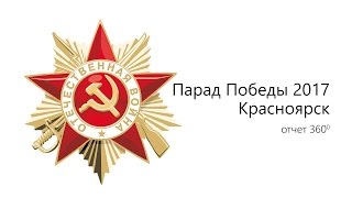 Парад Победы в Красноярске / 2017 / 360 °
